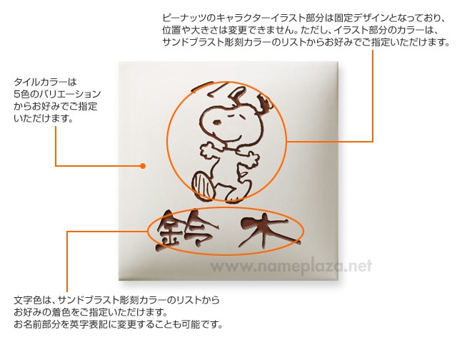 表札 スヌーピー SPAR-1-1 （お散歩スヌーピー） W145×H145mm