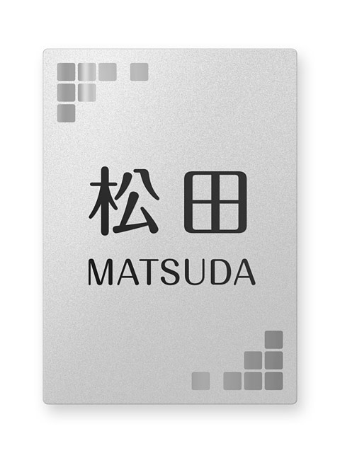 表札 門柱用 SITN-FBDS-N59 （取付金具付き、4点 or 2点ネジ留め