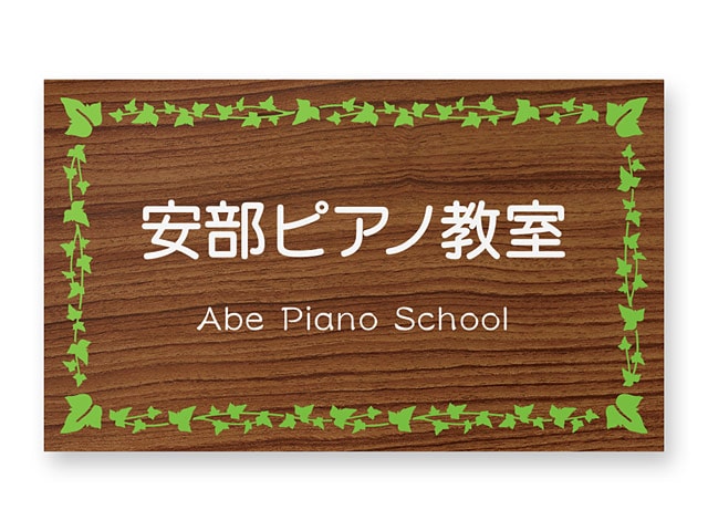 看板 銘板 (会社・オフィス・事務所・店舗・マンション・アパート等