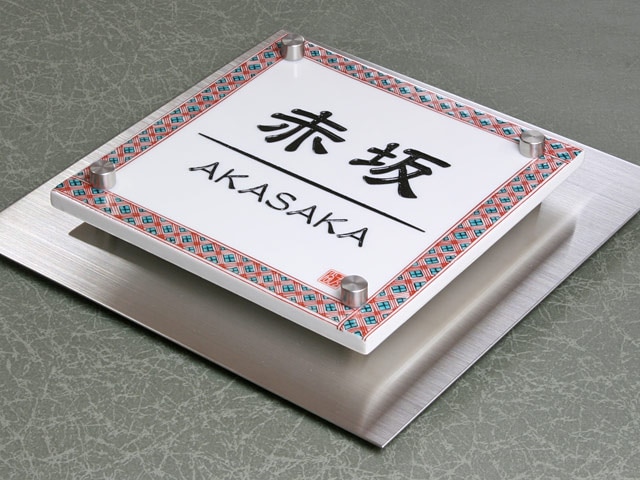 表札 門柱用 TWM-EQS1-N1（ウィルモダン対応／九谷焼表札）W200×H200mm