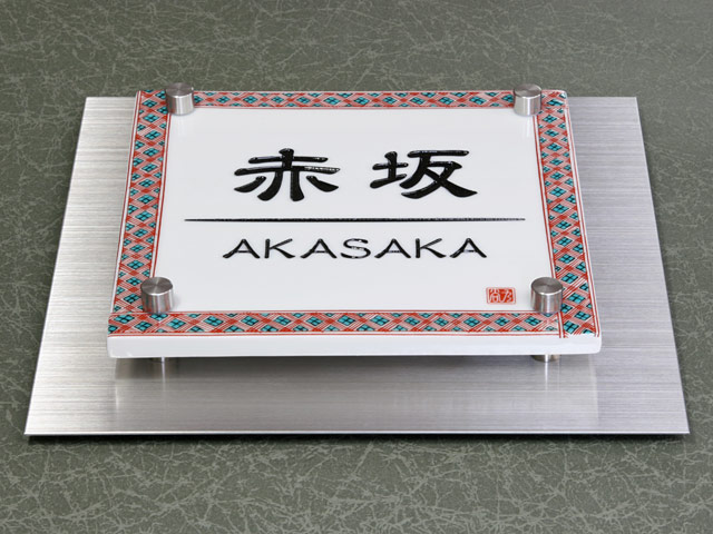 表札 門柱用 TWM-EQS1-N1（ウィルモダン対応／九谷焼表札）W200×H200mm