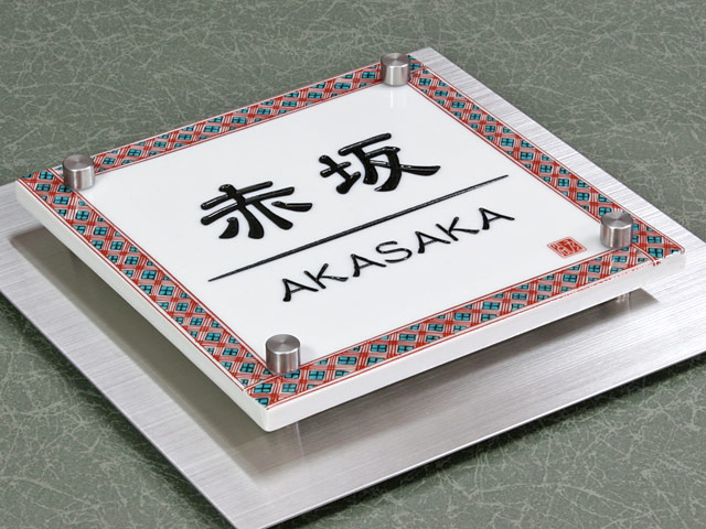 3D表札 表札 門柱用 TWM-信楽S1-N1（ウィルモダン対応／信楽焼表札）W200