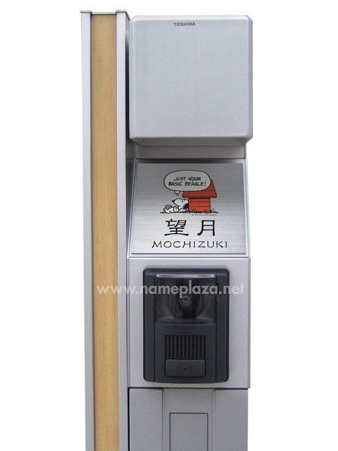 表札 スヌーピー NSPMPSS-S6-26 （スヌーピー「JUST YOUR BASIC BEAGLE