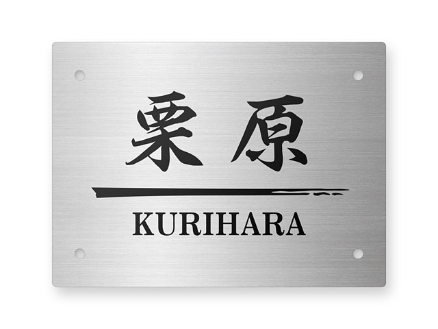 表札 門柱用 SIHL8-S-N5（HL8型門柱用／ステンレスタイプ） 4穴