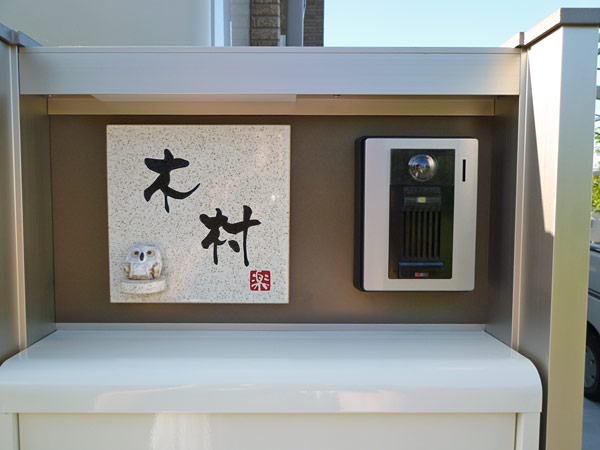 表札 信楽S-1F-582 （ふくろうのマスコット付き）信楽焼 焼き物