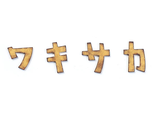 表札 KAT-3（カタカナ切文字）／※価格は1文字あたり