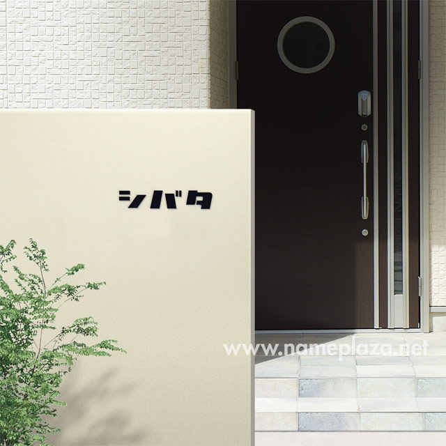[専用出品]タカ(カタカナ表記) 表札 KAT-1（カタカナ切文字）／※価格は1文字あたり | 切文字