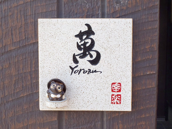 信楽焼の豚の看板。 信楽焼の豚の看板。