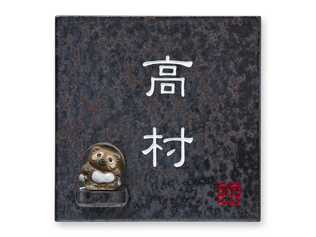 表札 信楽S-2T-587 （たぬきのマスコット付き）信楽焼 焼き物表札 W150