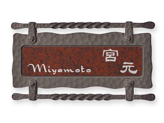 表札 門柱用 MB-7-14 アームB型対応 W197×H48mm | 機能門柱用表札