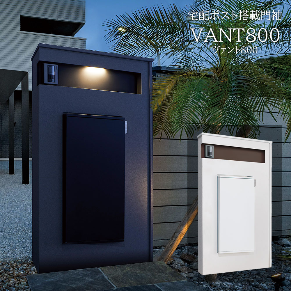 宅配ボックス・ポスト搭載門袖 VANT800（ヴァント800） VAN2 | 機能