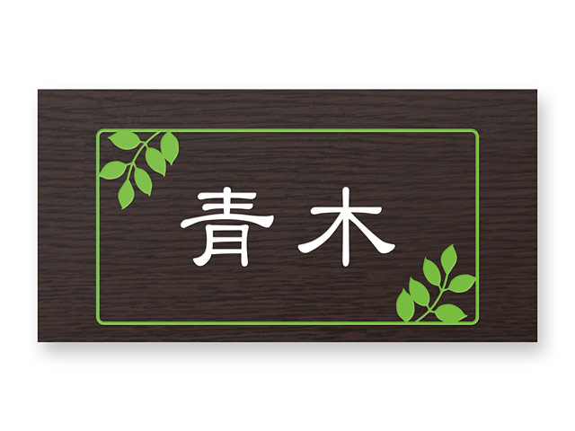 表札 門柱用 NTA2-R16-N61（アクシィ2型用／アルミ化粧板・濃い木目調