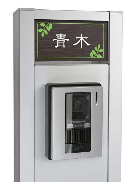 表札 門柱用 NTA2-R16-N61（アクシィ2型用／アルミ化粧板・濃い木目調