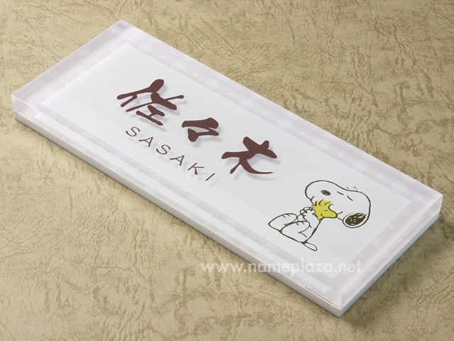 表札 スヌーピー SPPYY-4 （アクリル表札・スヌーピーとウッドストック