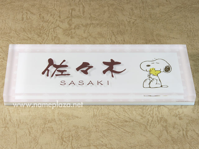 表札 スヌーピー SPPYY-4 （アクリル表札・スヌーピーとウッドストック