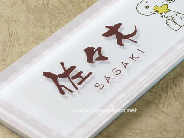 表札 スヌーピー SPPYY-4 （アクリル表札・スヌーピーとウッドストック