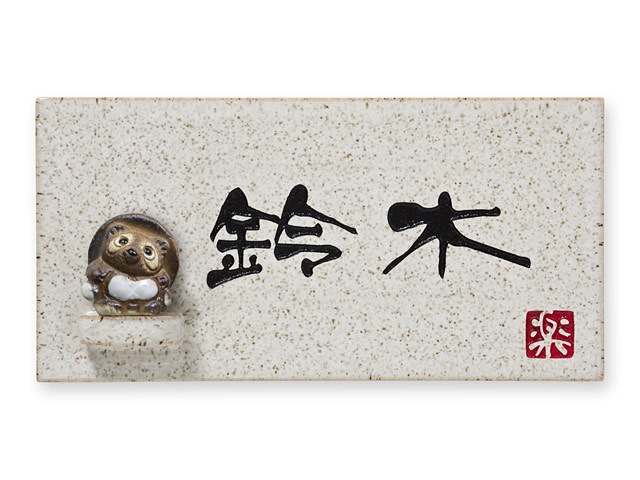 表札 信楽Y-1T-640 （たぬきのマスコット付き）信楽焼 焼き物表札 W195
