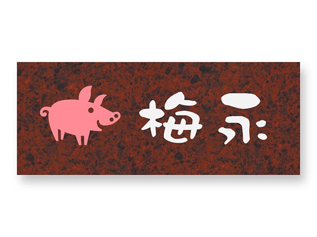 表札 LPA-7-N2（かわいい子ブタのイラスト） リアルコート表札 W145