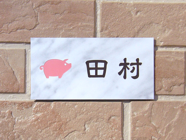 表札 LPA-7-N2（かわいい子ブタのイラスト） リアルコート表札 W145