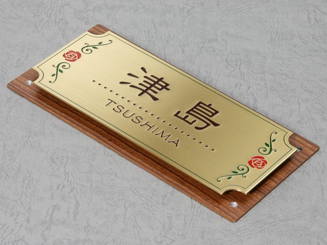 表札 門柱用 SIF-サインD17-GF-N7 （アルディ門柱など用／木目調＋真鍮