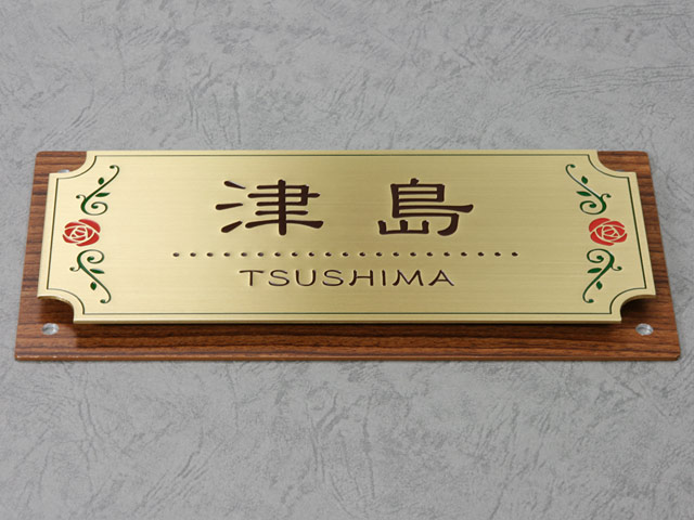 表札 門柱用 SIF-サインD17-GF-N7 （アルディ門柱など用／木目調＋真鍮