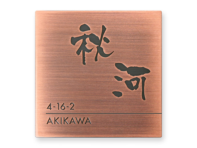 表札 門柱用 SIS-BF-N6 （105mm角／上下ネジ留めの取付金具付き／銅