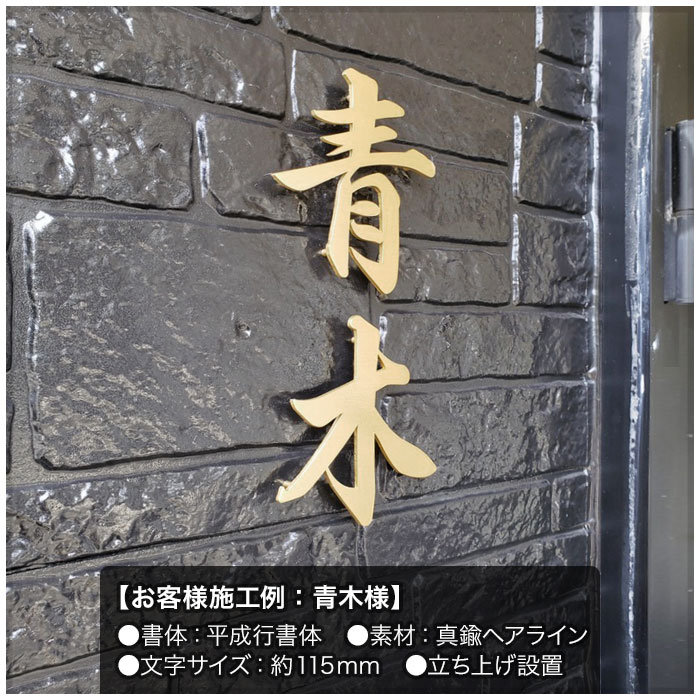 表札 切り文字 KM文字（真鍮イブシ／漢字）／※価格は1文字あたり | 切 
