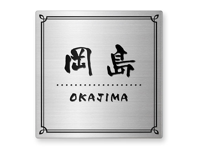 表札 門柱用 SIS-SF-N1 （105mm角／上下ネジ留めの取付金具付き