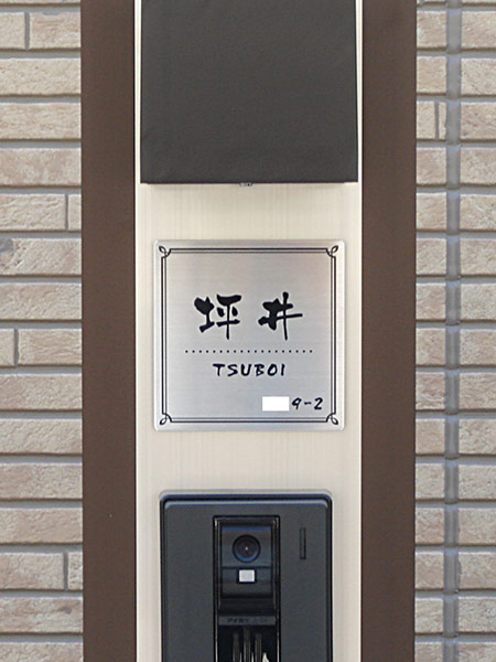 表札 門柱用 SIS-SF-N1 （105mm角／上下ネジ留めの取付金具付き