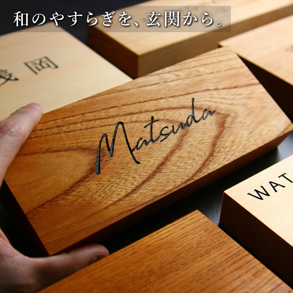 表札 天然木 玄関にやさしい存在感を添えるおしゃれな表札 [こだち