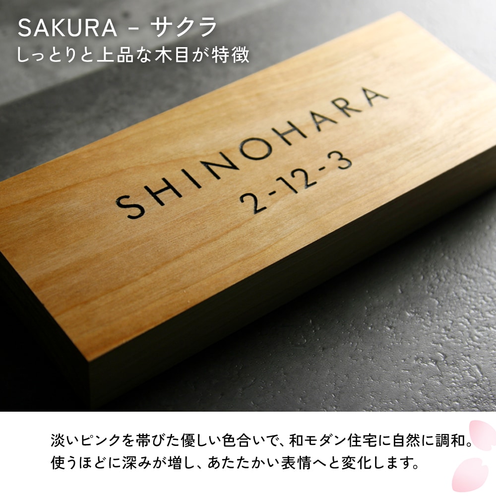 表札 天然木 玄関にやさしい存在感を添えるおしゃれな表札 [こだち
