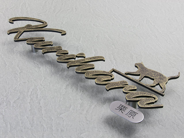 表札 KMIR-VI-N3（アイアン調表札／猫デザイン＆サブプレート付き）KM