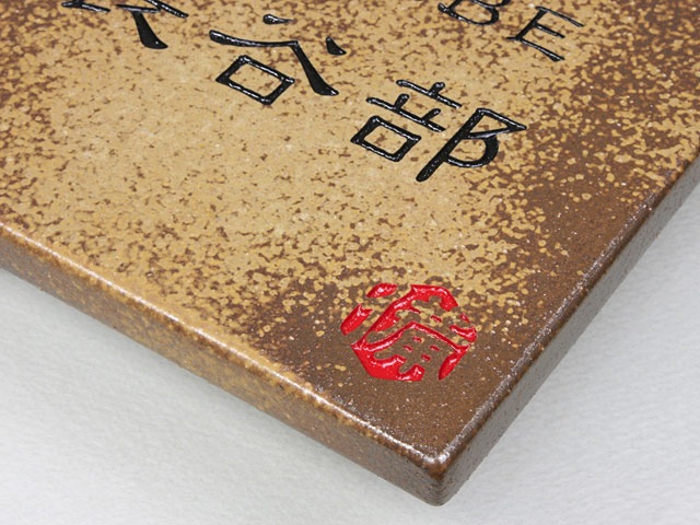 表札 備前S-2-586 信楽焼 焼き物表札 W150×H150mm | 焼き物表札