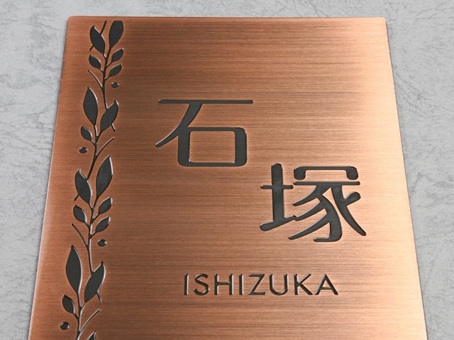 表札 門柱用 SITN-BF-N16 （取付金具付き、4点 or 2点ネジ留め／銅