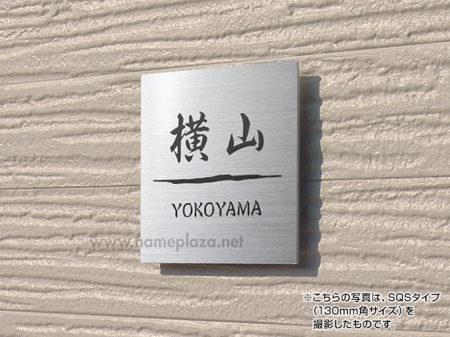 表札 SQP-S-8 スクアド W110×H110mm | ステンレス表札,スクアド