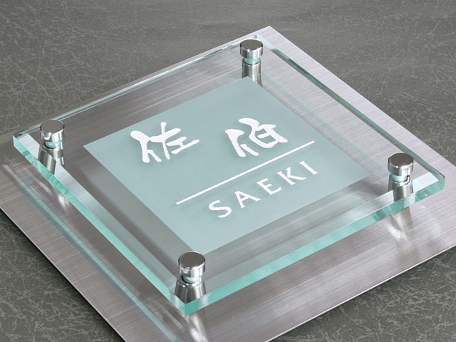 表札☆45◇NAMI150☆ 表札 門柱用 SIS-FBDG-N45 （105mm角／上下ネジ留めの取付金具付き