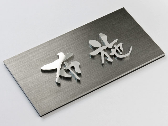 表札 門柱用 NTA2-KMK-N6（アクシィ2型用／金属切文字）W158×H80mm