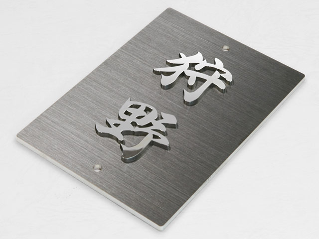 表札 門柱用 SIT2-KMK-N4 金属切文字 上下2穴タイプ W100×H140mm