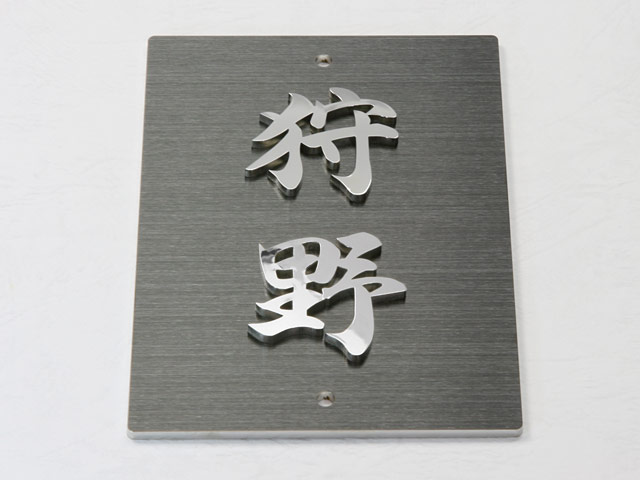 表札 門柱用 SIT2-KMK-N4 金属切文字 上下2穴タイプ W100×H140mm