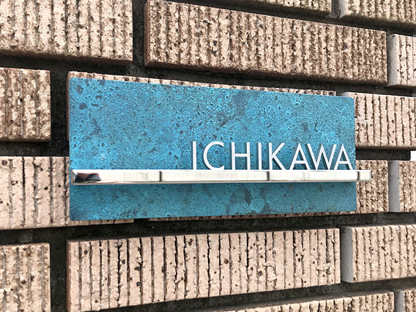 表札　Oka　岡　丘 表札 高岡銅器 切り文字 TBY-D-12（ステンレス）（銅板・錆び仕上げ＋