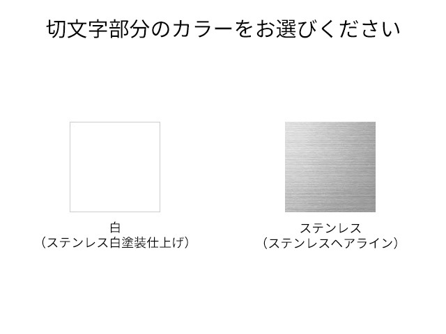 表札 高岡銅器 切り文字 TBY-D-12（ステンレス）（銅板・錆び仕上げ＋