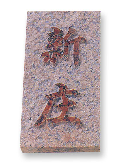 みかげ石彫刻品、新品、 御影石 - 国内外の優れた伝統工芸品・美術工芸品の販売・通販サイト