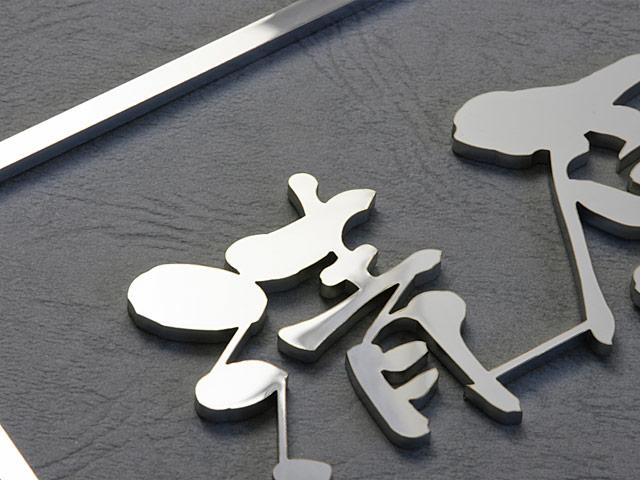 表札 門柱用 SIHL8-KMIR-SM-N1 （HL8型門柱用／アイアン調・漢字書体