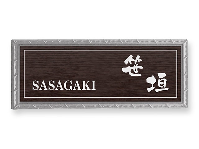 表札 門柱用 SKE-16-N33 サインE型対応 W230×H80mm | 機能門柱用表札