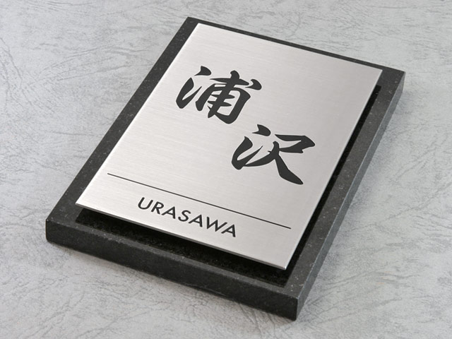大石　表札 表札 門柱用 SITN-ST8-SF-N1 （取付金具付き、4点 or 2点ネジ留め／黒