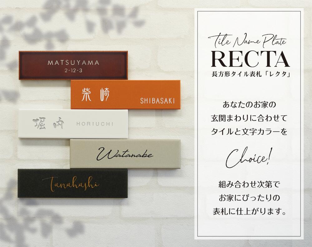タイル表札 ロングシリーズ タイル表札 ロングシリーズ