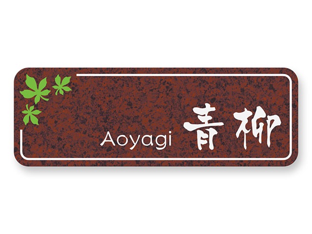 表札 門柱用 SKF-7-N23（もみじ、カエデ）サインF型対応 W230×H80mm