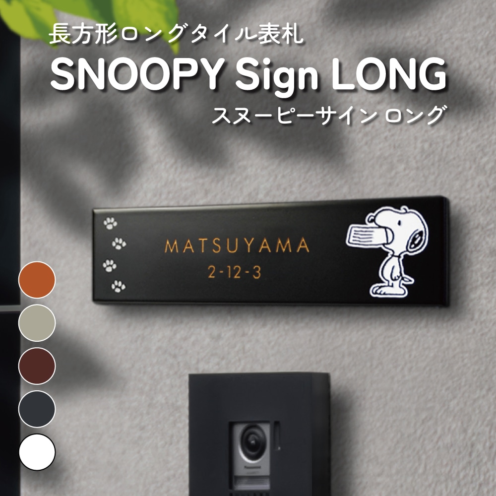 かわいいタイル表札 [スヌーピーサインロング - SNOOPY Sign LONG