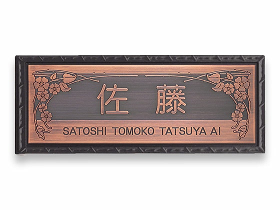表札 門柱用 BF-22（花イラストの装飾）サインE型対応 W230×H80mm