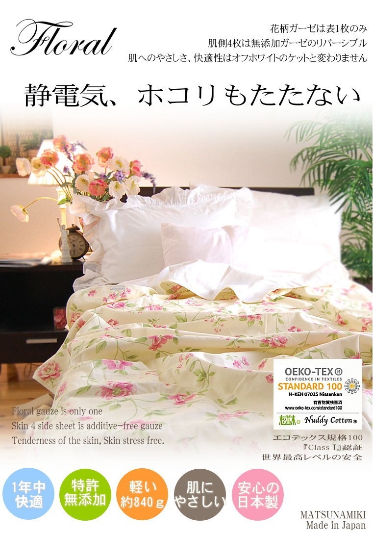 5重ガーゼケット*シングル140×210cm*エレガントフラワー花柄<br>汗対策